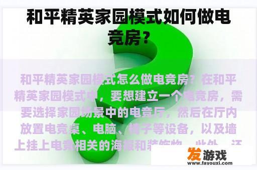 和平精英家园模式如何做电竞房？