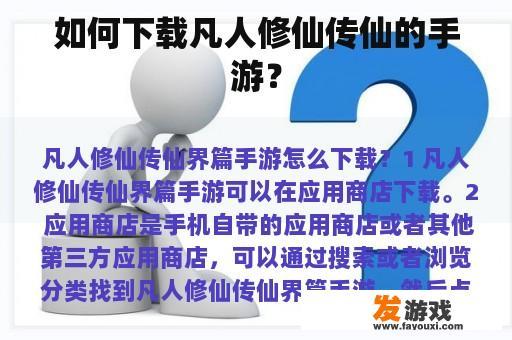 如何下载凡人修仙传仙的手游？
