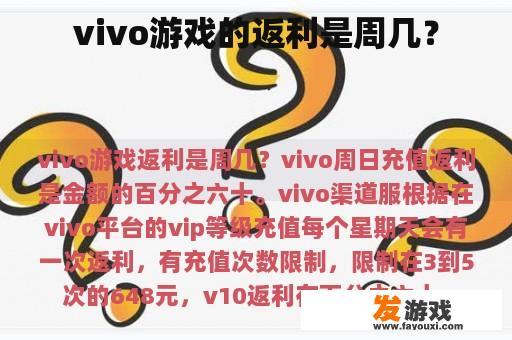 vivo游戏的返利是周几？