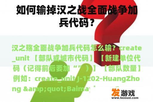如何输掉汉之战全面战争加兵代码？