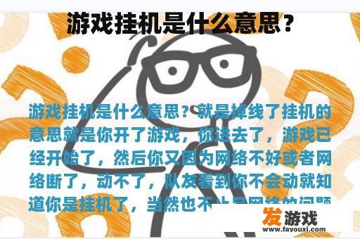 游戏挂机是什么意思？