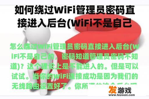 如何绕过WiFi管理员密码直接进入后台(WiFi不是自己的，密码知道管理员密码不知道)？