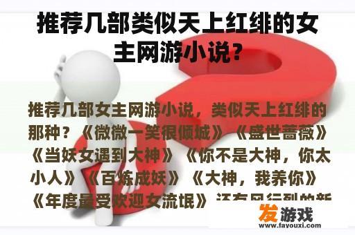 推荐几部类似天上红绯的女主网游小说？