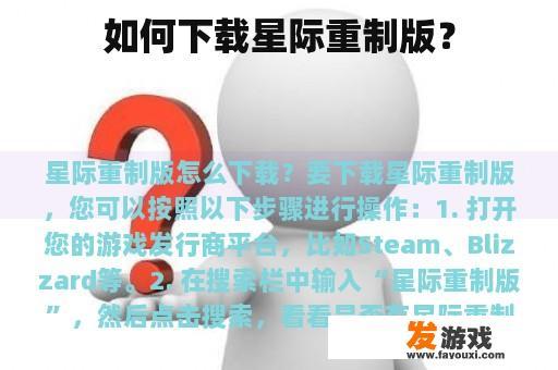 如何下载星际重制版？
