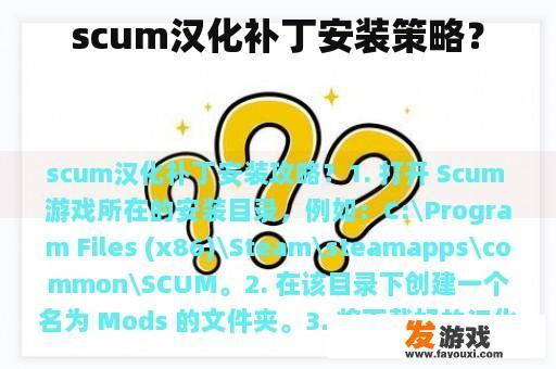 Scum汉化补丁安装方法?