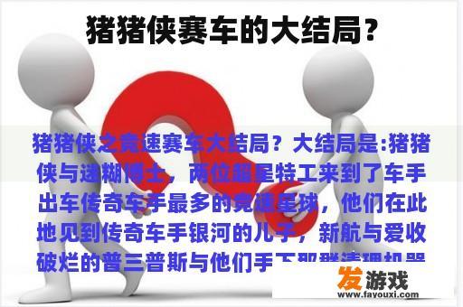 猪猪侠赛车的大结局？
