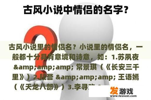 古风小说中情侣的名字？