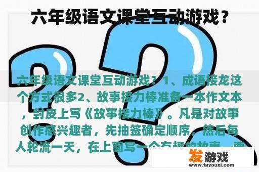 六年级语文课堂互动游戏？