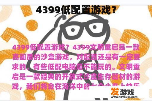 4399低配置游戏？