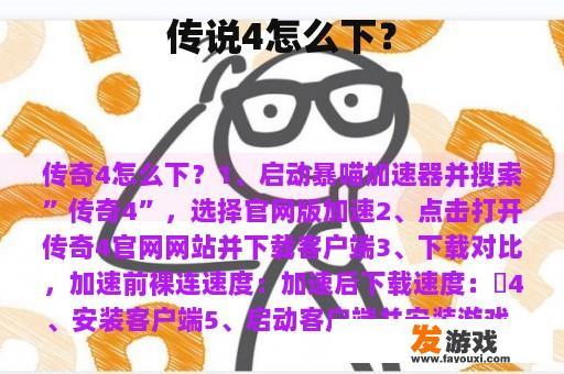 传说4怎么下？