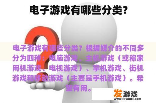 电子游戏有哪些分类？