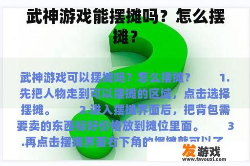武神游戏能摆摊吗？怎么摆摊？