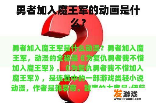 勇者加入魔王军的动画是什么？