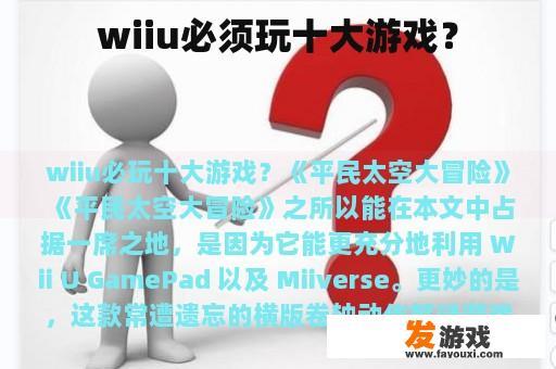 wiiu必须玩十大游戏？