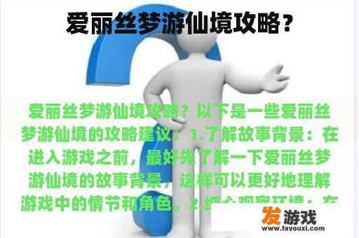 爱丽丝梦游仙境游戏攻略指南