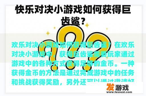 快乐对决小游戏如何获得巨齿鲨？