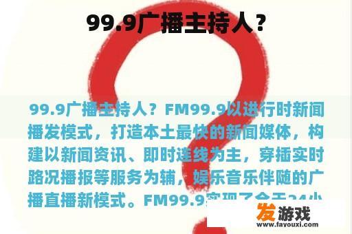 99.9广播主持人？