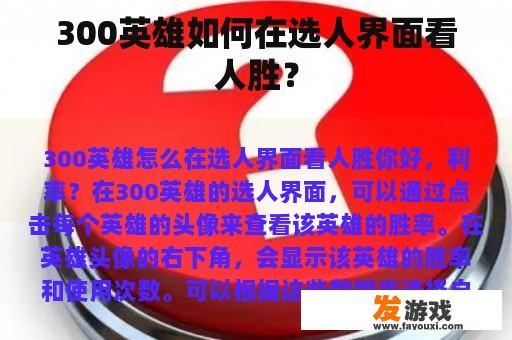 300英雄如何在选人界面看人胜？