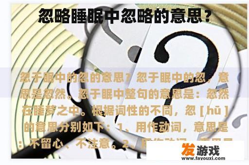 忽略睡眠中忽略的意思？