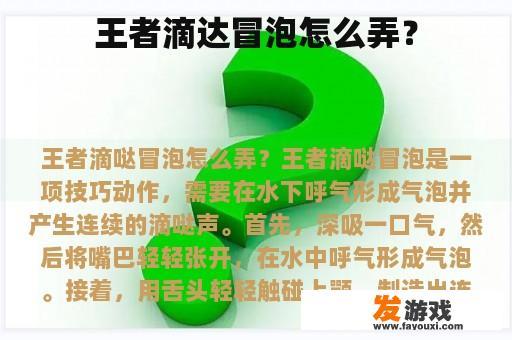 王者滴达冒泡怎么弄？