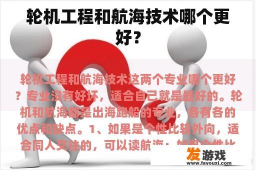 轮机工程和航海技术哪个更好？