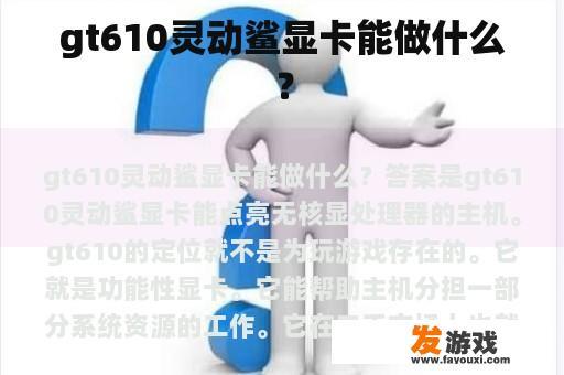 gt610灵动鲨显卡能做什么？