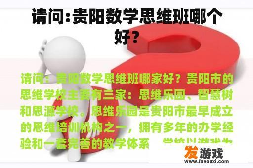 请问:贵阳数学思维班哪个好？