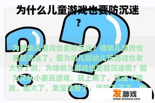 为什么儿童游戏也要防沉迷？