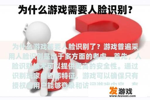 为什么游戏需要人脸识别？