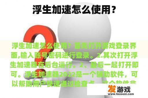 浮生加速怎么使用？