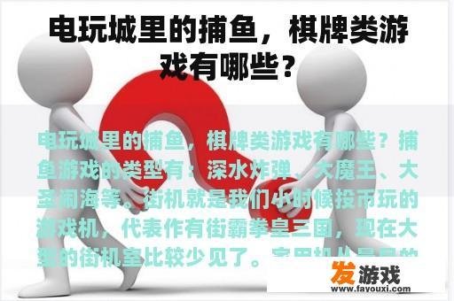 电玩城里的捕鱼，棋牌类游戏有哪些？