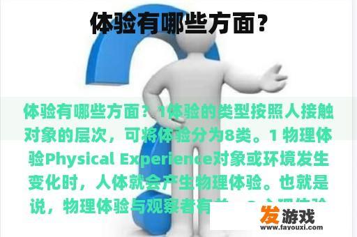 体验有哪些方面？