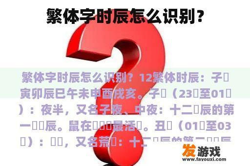 繁体字时辰怎么识别？