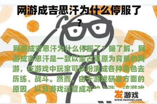 网游成吉思汗为什么停服了？