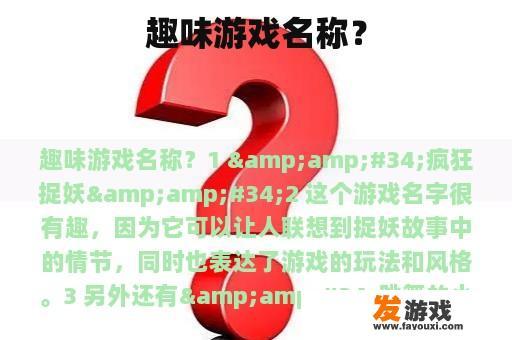 趣味游戏名称？
