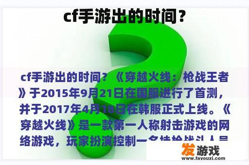 cf手游出的时间？