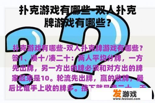 扑克游戏有哪些-双人扑克牌游戏有哪些？
