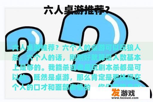六人桌游推荐？