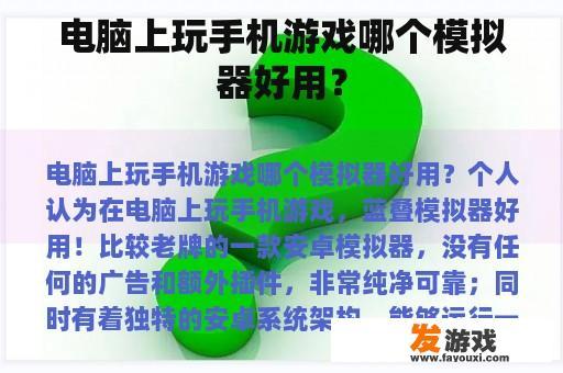 电脑上玩手机游戏哪个模拟器好用？