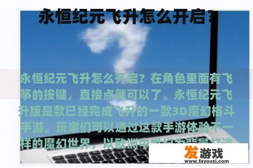 永恒纪元飞升怎么开启？