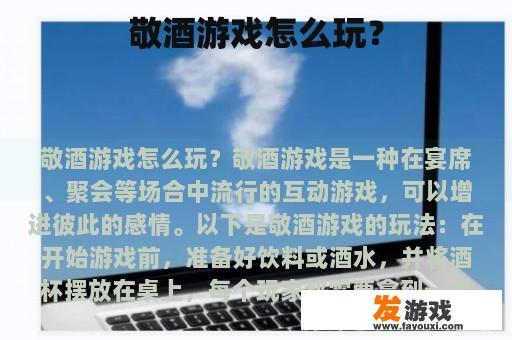 敬酒游戏怎么玩？