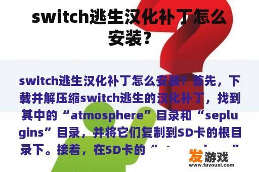 switch逃生汉化补丁怎么安装？