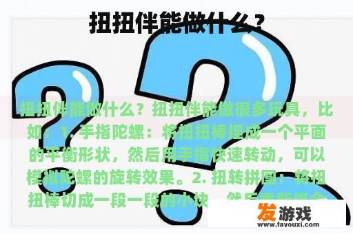 扭扭伴能做什么？