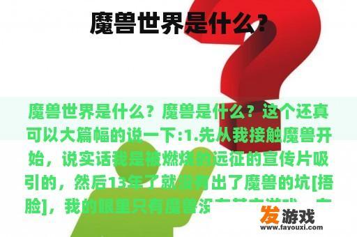 魔兽世界是什么？