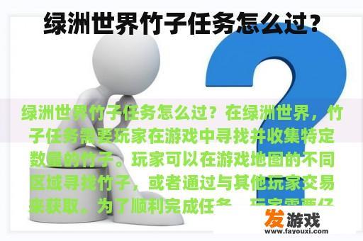 绿洲世界竹子任务怎么过？