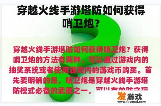 穿越火线手游塔防如何获得哨卫炮？