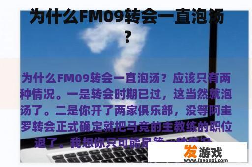 为什么FM09转会一直泡汤？