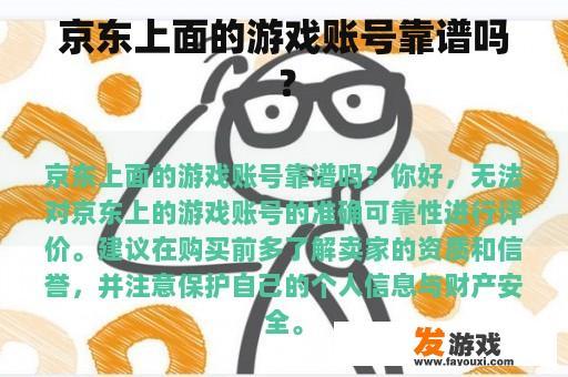 京东上面的游戏账号靠谱吗？