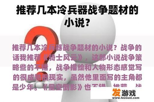 推荐几本冷兵器战争题材的小说？