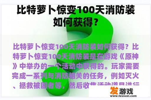 比特萝卜惊变100天消防装如何获得？